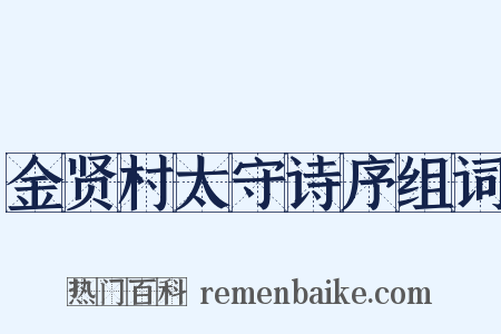 金贤村太守诗序组词是什么意思的图片